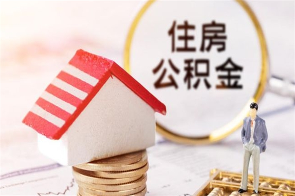 新乡如何取住房公积金（取住房公积金步骤）