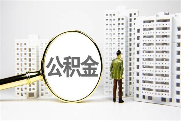 新乡公积金代提（住房公积金代提取）