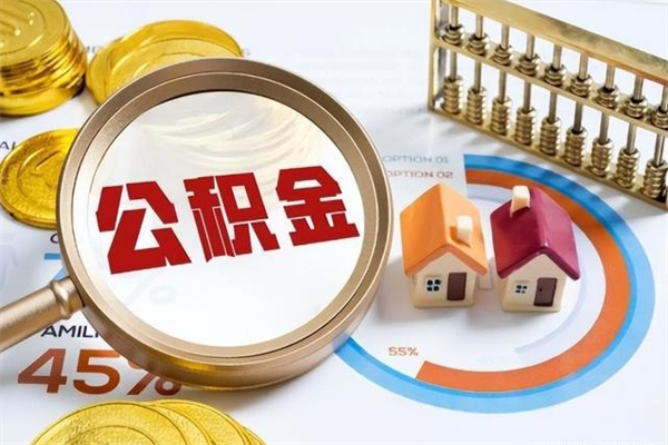 新乡如何取出封存公积金（怎样提取封存的住房公积金）