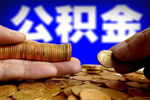 新乡4万公积金取多少（4万公积金能取出来多少）