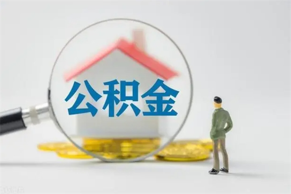 新乡如何取住房公积金（取住房公积金步骤）