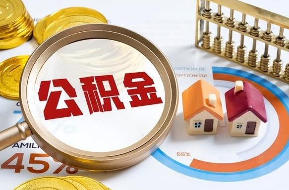 新乡离职了住房公积金还能取吗（离职后公积金还能提取吗）