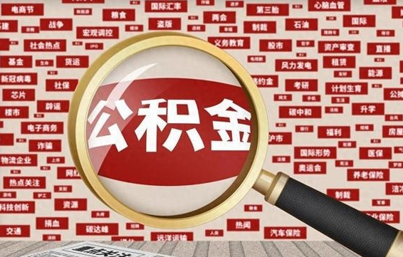 新乡辞职可以把住房公积金取出来吗（辞职可以把公积金全部取出来吗）