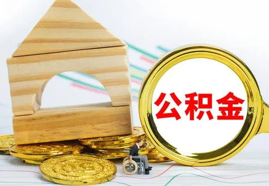 新乡离职后住房公积金怎么取出来（离职了住房公积金的钱怎么取出来）